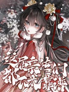 出演逆袭少女漫的我by浮光月月