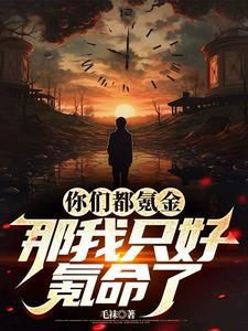 不是我电子女友咋修成剑仙了完整版