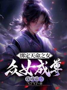 取骨换皮这逆天凰命你配吗在哪更新