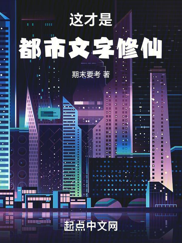 我在一战当财阀开局拯救法兰西笔趣阁
